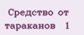 Средство от тараканов № 1