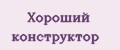 Хороший конструктор