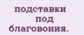 подставки под благовония.
