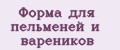 форма для пельменей и вареников