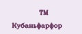 TM Кубаньфарфор