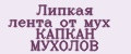 Липкая лента от мух КАПКАН МУХОЛОВ