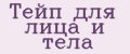 Тейп для лица и тела