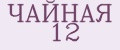 ЧАЙНАЯ 12