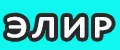 ЭЛИР