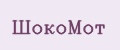 ШокоМот