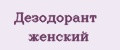 Дезодорант женский