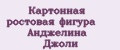 Картонная ростовая фигура Анджелина Джоли