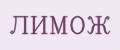 ЛИМОЖ