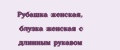 Аналитика бренда Рубашка женская, блузка женская с длинным рукавом на Wildberries
