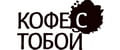 Кофе с тобой
