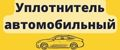 Уплотнитель автомобильный