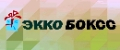 ЭККОБОКСС