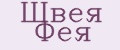Швея Фея