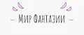 мир фантазии
