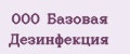ООО Базовая Дезинфекция