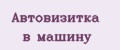 Автовизитка в машину