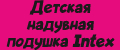 Детская надувная подушка Intex