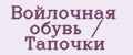Войлочная обувь / Тапочки