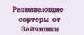 Развивающие сортеры от Зайчишки