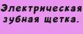 Электрическая зубная щетка.