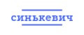 Синькевич