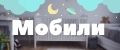 Мобиль