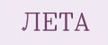 ЛеТа