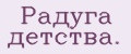Радуга детства.