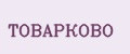 Товарково