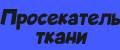 Просекатель ткани