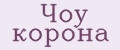 Чоу корона