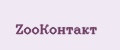 ZooКонтакт