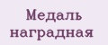 медаль наградная