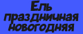 Ель праздничная новогодняя