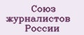 Союз журналистов России