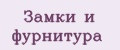 Замки и фурнитура