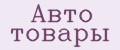 Авто товары