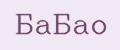 Бабао