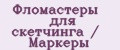 Фломастеры для скетчинга / Маркеры