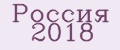 Россия 2018