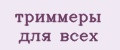 триммеры для всех