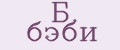 Б. бэби