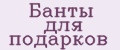 Банты для подарков