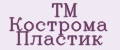 ТМ Кострома Пластик