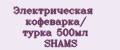 Электрическая кофеварка/ турка 500мл SHAMS