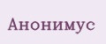Анонимус