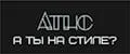 А ты на стиле?