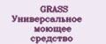 GRASS Универсальное моющее средство