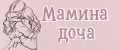 Мамина дочка